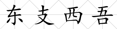 東支西吾