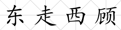東走西顧
