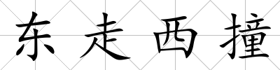東走西撞