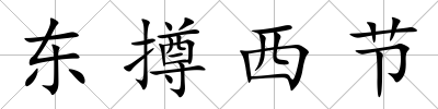 東撙西節(jié)