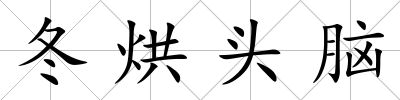 冬烘頭腦