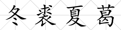 冬裘夏葛