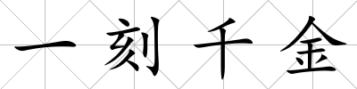 一刻千金