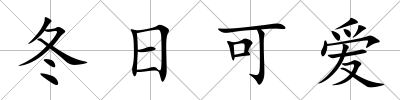 冬日可愛