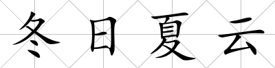 冬日夏云