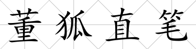 董狐直筆
