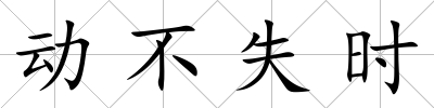 動不失時