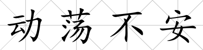 動蕩不安