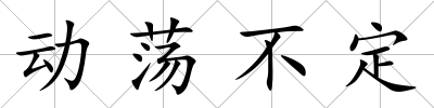 動蕩不定