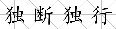 獨斷獨行