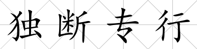 獨斷專行