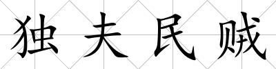 獨夫民賊