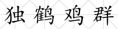 獨鶴雞群