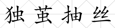 獨繭抽絲