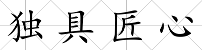 獨(dú)具匠心
