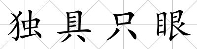 獨具只眼