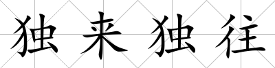 獨來獨往