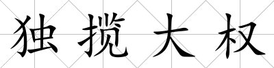 獨攬大權