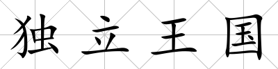 獨立王國