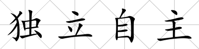獨(dú)立自主