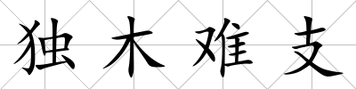獨木難支