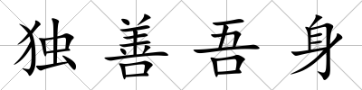 獨善吾身