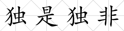 獨是獨非