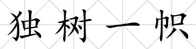 獨樹一幟