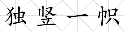 獨豎一幟