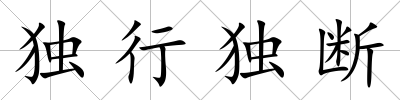 獨行獨斷