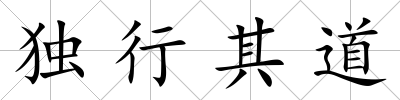 獨行其道