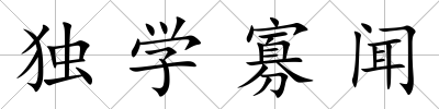 獨學寡聞