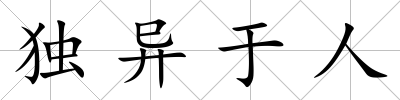 獨(dú)異于人