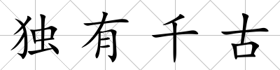 獨有千古