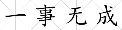 一事無成