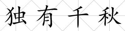 獨有千秋