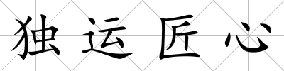 獨運匠心