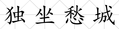 獨坐愁城