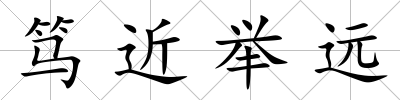 篤近舉遠