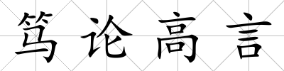 篤論高言