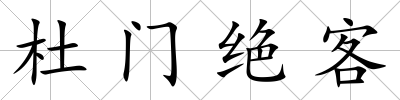 杜門絕客