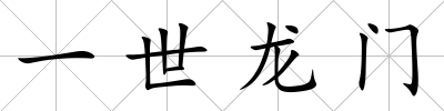 一世龍門
