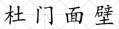 杜門面壁
