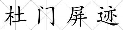 杜門屏跡