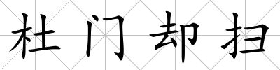 杜門卻掃
