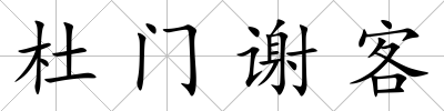 杜門謝客