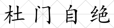 杜門自絕