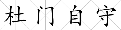 杜門(mén)自守