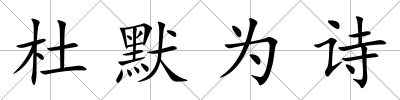 杜默為詩