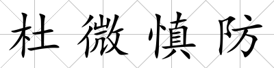 杜微慎防